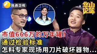 #鉴宝 #华山论鉴 市值666万的万年罐！通过检验标准，怎料专家现场用刀片检验：是真的我赔你10万！小伙暴怒...