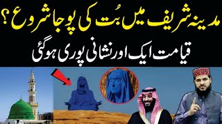 Qayamat ki Eik Aur Nishani Bhi Pori | سعودی عرب میں بت کی پوجا شروع ؟ | Viral Video