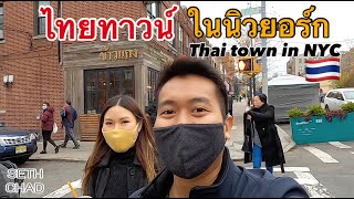 ไทยทาวน์ในนิวยอร์ก I ย่านคนไทยในอเมริกา Thai town in New York City