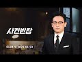 [다시보기] 사건반장｜이웃 여성 샤워 장면 보고…'주거침입' (24.10.23) / JTBC News