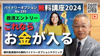 救済エントリー　これならお金が入る　「バイナリーオプション無料講座2024」(195)　ANGEL　投資で収入実現