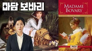 귀스타브 플로베르의  『마담 보바리 (Madame Bovary, 1857)』