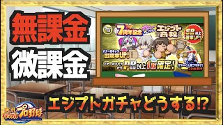 【無/微課金向け】単練優遇野手高校のエジプトガチャ、キャラいないしどうする!? 解説します。【パワプロアプリ】