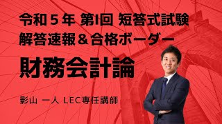 【LEC会計士】令和５年 第Ⅰ回 短答式試験 解説動画＆合格ボーダー＜財務会計論＞