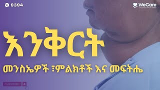 እንቅርት