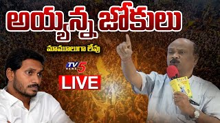 LIVE : అయ్యన్న జోకులు | Ayyanna Patrudu Speech | TDP LIVE | TV5 News Digital