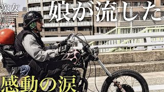 [SR400]娘とバイクで映画館ツーリング[チョッパー]