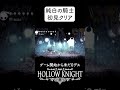 【純白の騎士】初見１発クリア ホロウナイト hollowknight ソウルライク hollowknight steam ＃ツバ