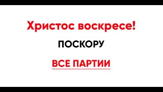 🎼 Христос воскресе! Поскору (все партии). Тропарь Пасхи поскору (обиход)