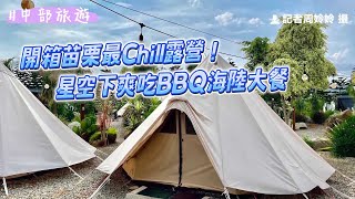 開箱苗栗最Chill露營！帳篷外就能泡湯　星空下爽吃BBQ海陸大餐｜ETtoday旅遊雲