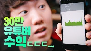 30만 채널의 믿기지 않는 수익... 공개합니다.