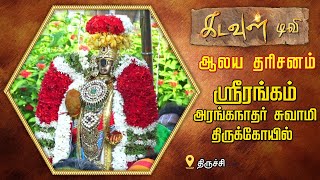 அருள்மிகு அரங்கநாதர் சுவாமி திருக்கோயில் | Aalaya Dharisanam | Kadavul TV