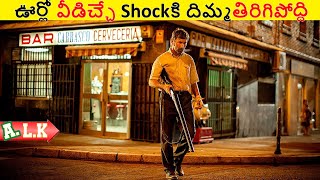 ఊర్లో వీడు ఇచ్ఛే Shockకి దిమ్మతిరిగిపోద్ది చుడండి || Movie Explained In Telugu || ALK Vibes