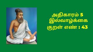 THIRUKKURAL 43 | thirukkural | thirukural | ks thirukkural