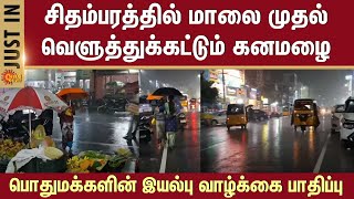 Heavy rains | Chidambaram | From evening | Cuddalore district | Normal life |  Public affected