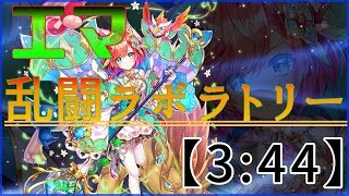 【白猫】エマ 乱闘ラボラトリー ソロ 【3:44】