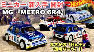 【ミニカー 新製品 開封】まさかの『目ん玉「透明パーツ」！』MG METRO 6R4【Hot Wheels】ホットウィール カーカルチャー ハンマードロップ MG メトロ 6R4【トミカ サイズ】