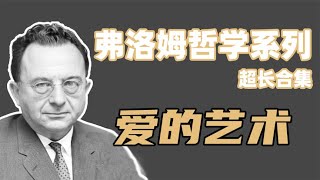 弗洛姆哲学系列超长合集：爱是一种艺术，如何诠释爱的本质？【小播读书】