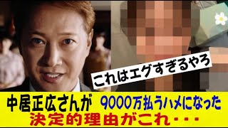 【地獄】中居正広さんが9000万払うハメになった決定的理由がこれ・・・ネットの反応/なんj/2ch/5ch/反応集/スレまとめ/ゆっくり