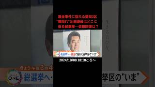 ⬆️本編はリンクから⬆️裏金事件に揺れる愛知3区“雲隠れ”池田議員はどこに 迫る総選挙…信頼回復は？#shorts