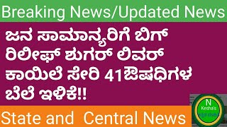 ಜನ ಸಾಮಾನ್ಯರಿಗೆ ಶುಗರ್ ಲಿವರ್ ಕಾಯಿಲೆ ಸೇರಿ 41ಔಷಧಿಗಳ ಬೆಲೆ ಇಳಿಕೆ//News kannada//N kesha's kannada mahiti