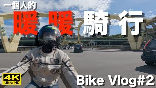 騎車巴｜#cc字幕 HONDA CB300R【一個人的暖暖騎行】Bike Vlog#2｜바이크  브이로그