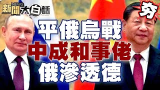 平息俄烏戰 中國大陸能成和事佬？！普欽間諜滲透德國取烏戰機密？ 【新聞大白話精選】