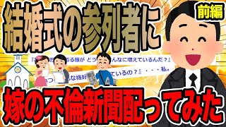 【前編】結婚式の参列者に嫁の不倫新聞配ってみた【2ch面白いスレ】