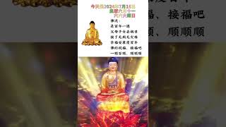 #南無阿彌陀佛🙏有緣人🙏今天是2024年7月16日，六六大順日。佛說：是百年一遇的父母子女丟病日，接了無病無災難，幸福安康度百年。佛的祝福，接福吧，一順百順，順順順🙏願你所求皆如願🙏#祝福🙏 #正能量