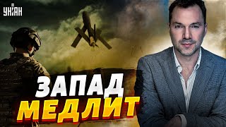 Арестович резко раскритиковал Запад: ВСУ так и не дали главное!