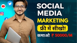 Social Media Marketing फ्री में सीखो | Earn 50K/Month | Free SMM Courses | Roadmap