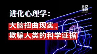 进化心理学：你眼中的世界，不过是大脑制造的“幻觉”  世界是真实的吗？马斯克：概率只有10亿分之一