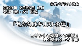 2023年2月26日(日)（朝・夕）赤塚教会礼拝説教「私たちはキリストの体」コリントの信徒への手紙Ⅰ 12章12～31節