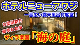 【淡路島】 露天風呂付客室 ヴィラ楽園 「海の庭」106号室