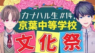 【カナハル生 #14】文化祭2020