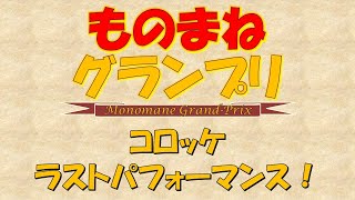 ものまねグランプリ  2022年10月25日 コロッケラストパフォーマンス！