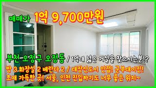 [부천빌라매매](4-632) 1억대의 넓은 거실을 가진 3룸 빌라! 대장신도시 인접! 군부대이전까지 호재가득한곳! 서울, 인천 진입하기 너무 좋아요~ 부천시 오정동 [오정동빌라]