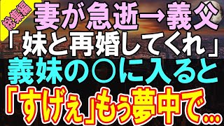 【総集編★感動する話】愛する妻の他界後、義両親「妹と結婚してくれ」→初めて彼女の◯に驚愕した俺は   義妹の秘密が明らかになり   【いい話】【朗読】