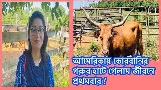 আমেরিকায় কোরবানির গরুর হাটে গেলাম জীবনে প্রথমবার |Qurbani Haat, Shopping, Dinner Outing |Vlog 2021