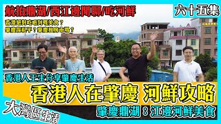 【香港人在肇慶 河鮮攻略 肇慶鼎湖航拍】肇慶遊肇慶退休必吃：西江邊河鮮⚠️香港人王生都話正｜西江邊吃河鮮｜肇慶美食 肇慶生活 萬達國家度假區 萬達西江府｜ 肇慶鼎湖 肇慶新區｜大灣區生活 肇慶樓盤