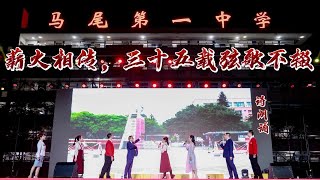 诗朗诵《薪火相传，三十五载弦歌不辍》【马尾一中2024年元旦汇演】