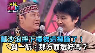 萬沙浪摔下樓梯這裡斷了！賀一航：「那方面」功能還好嗎？【不笑算我輸】 EP117｜萬沙浪 美黛