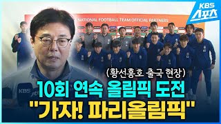 ‘10회 연속 올림픽 도전’ 황선홍호 출국 현장…“파리올림픽 티켓따고 올게요” / KBS 2024.04.05.