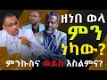 #ከባድ_ጥፋት_ነዉ_ዘነበ__ወላ_ምን_ነካዉ #ኦርቶዶክስን_አትንኩ@NEGASHMEDIA