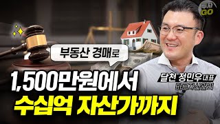 경매 초보 고수 모두 하락장에서 유리합니다. (달천 정민우 대표)ㅣ1부