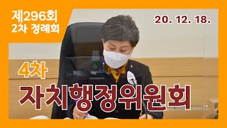 제296회 제천시의회 제2차 정례회 4차 자치행정위원회(2020. 12. 18.)