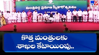 కొత్త మంత్రులకు శాఖల కేటాయింపు.. || Portfolios Allocated To New Ministers - TV9