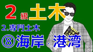 2級土木施工管理技士「専門土木」～海岸・港湾～