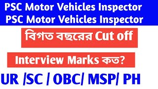 PSC Motor Vehicle inspector Cut Off । Previous year Cut Off । Interview  \u0026 MCQ Exam কত Marks হয়??