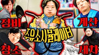 몸이 열개라도 부족한 막장 주유소 운영하기 ㅋㅋㅋㅋㅋ [주유소 시뮬레이터]